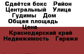 Сдаётся бокс › Район ­ Центральный › Улица ­ Гудимы › Дом ­ 1 › Общая площадь ­ 15 › Цена ­ 3 000 - Краснодарский край Недвижимость » Гаражи   